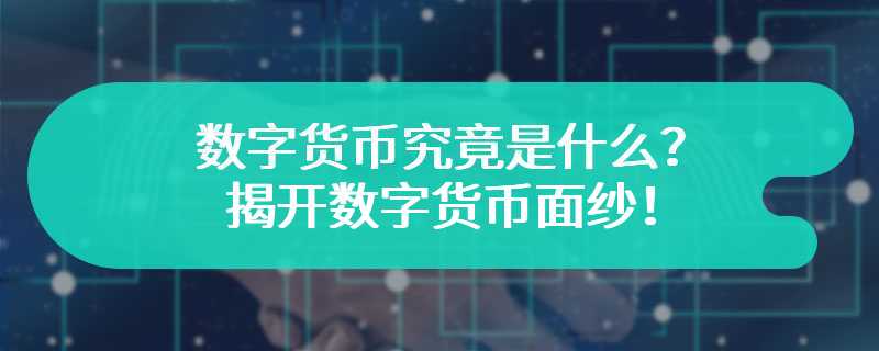 数字货币究竟是什么？揭开数字货币面纱！