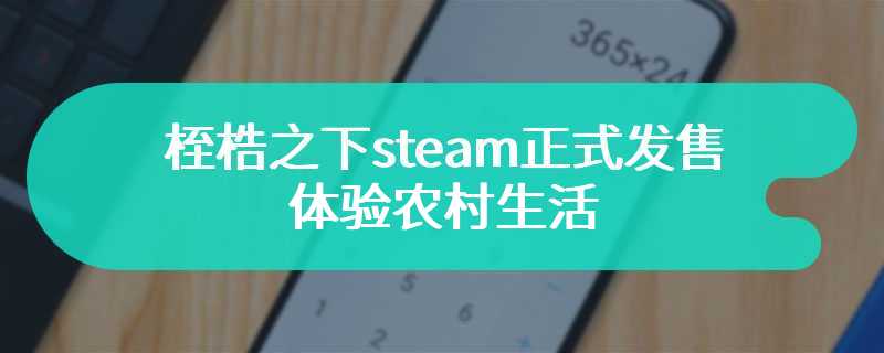 桎梏之下steam正式发售 体验农村生活