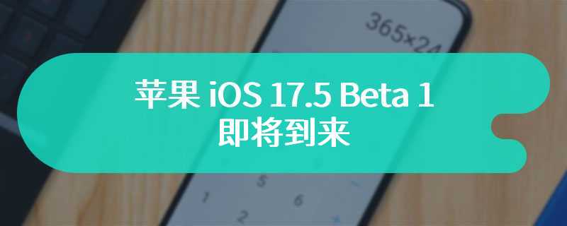 苹果 iOS 17.5 Beta 1 即将到来，或将允许欧盟用户直接从网站下载 App