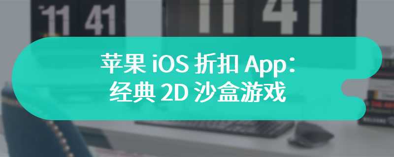 苹果 iOS 折扣 App：经典 2D 沙盒游戏《泰拉瑞亚》
