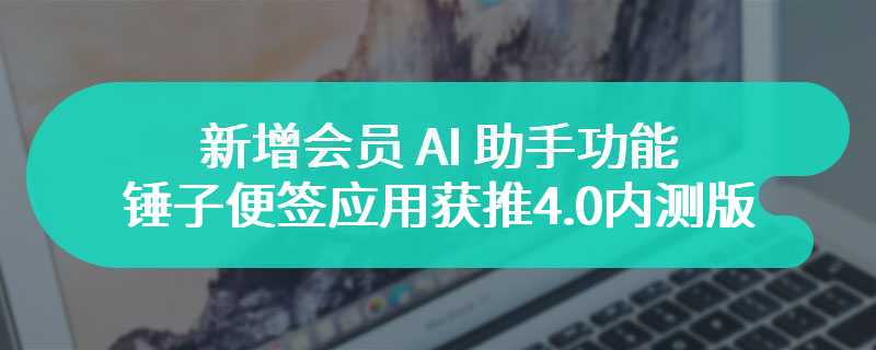 新增会员 AI 助手功能，锤子便签应用获推 4.0 内测版更新