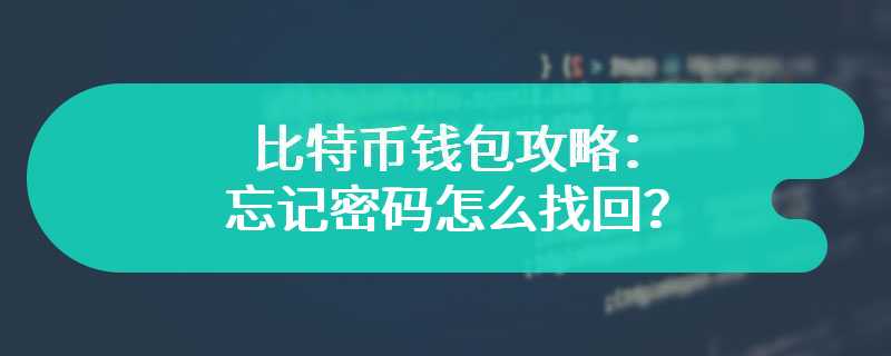 比特币钱包攻略：忘记密码怎么找回？