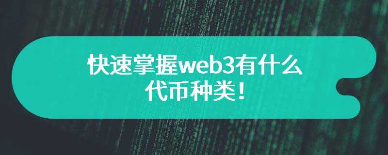 快速掌握web3有什么代币种类！