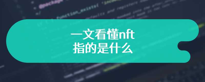 一文看懂nft指的是什么