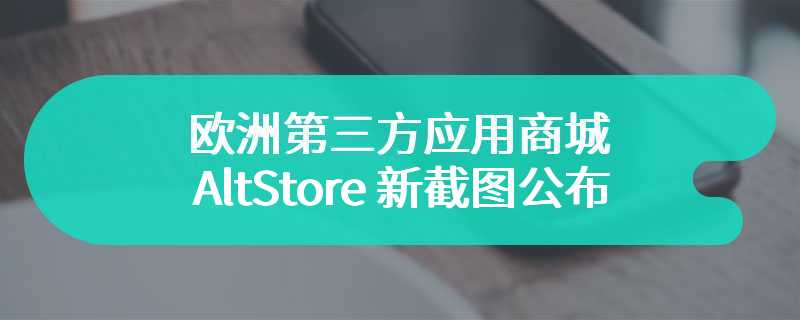 欧洲第三方应用商城 AltStore 新截图公布，引入 Patreon 支持：佣金比例最低 8%