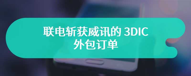 联电斩获威讯的 3DIC 外包订单，为苹果 iPhone 16 系列供应天线芯片