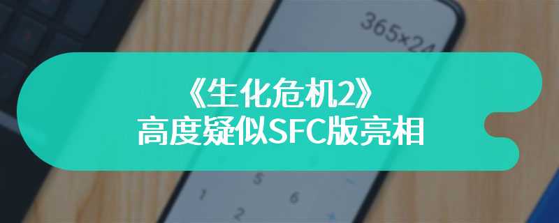 《生化危机2》高度疑似SFC版亮相 诡异玩法有模有样