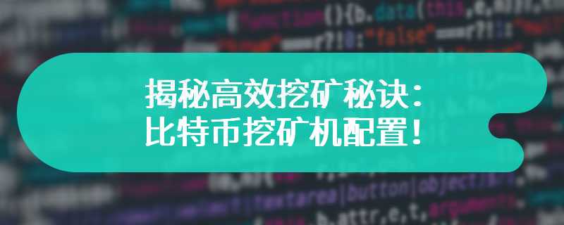  揭秘高效挖矿秘诀：比特币挖矿机配置！