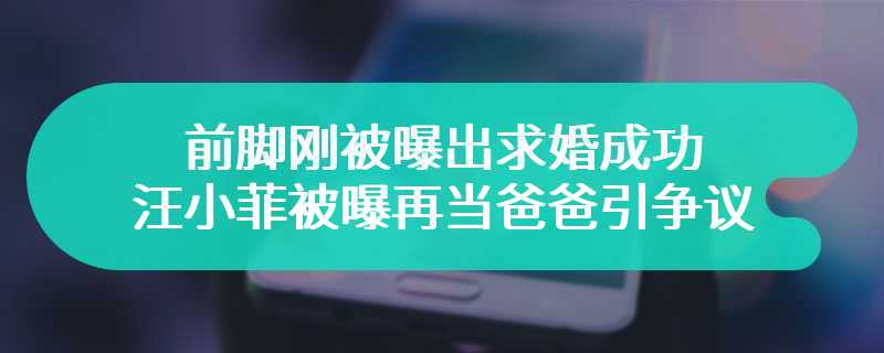 前脚刚被曝出求婚成功 汪小菲被曝再当爸爸引争议