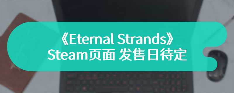 第三人称动作冒险游戏《Eternal Strands》Steam页面 发售日待定