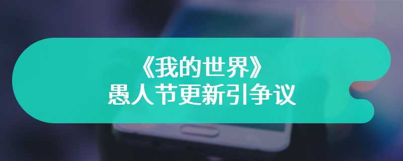 《我的世界》愚人节更新引争议：比正常更新还好？