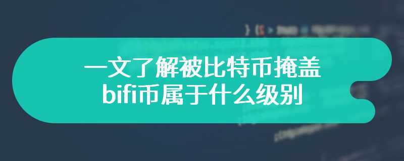 一文了解被比特币掩盖的bifi币属于什么级别