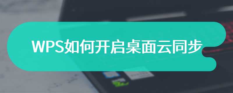 WPS如何开启桌面云同步