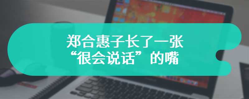 郑合惠子长了一张“很会说话”的嘴 肆意洒脱恋爱观清醒