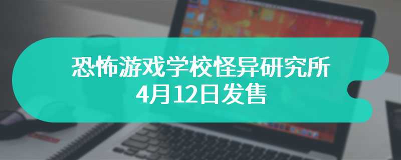 恐怖游戏学校怪异研究所4月12日发售 可以四人组队游玩