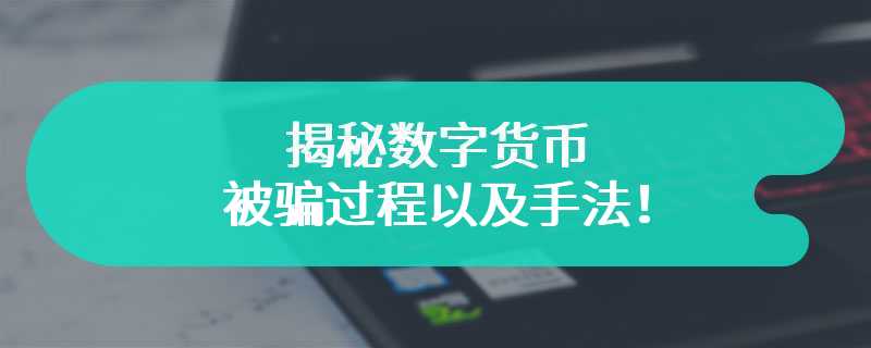 揭秘数字货币被骗过程以及手法！