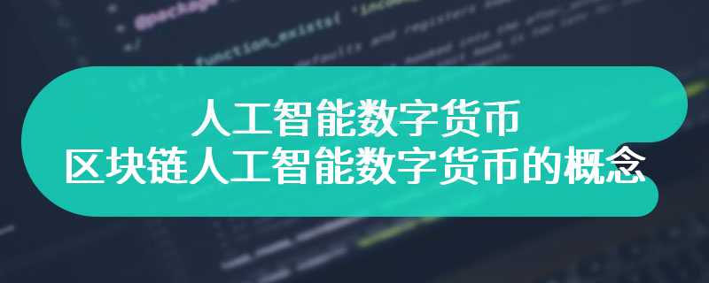 人工智能数字货币 区块链人工智能数字货币的概念