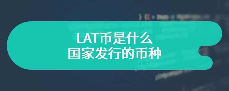 LAT币是什么国家发行的币种