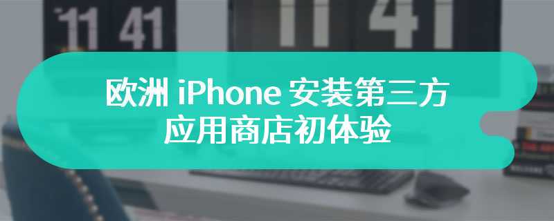 欧洲 iPhone 安装第三方应用商店初体验：需经历十多次屏幕交互