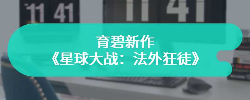 育碧新作《星球大战：法外狂徒》在巴西获得评级