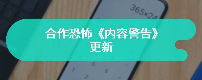 合作恐怖《内容警告》更新 添加音频播放器和记者麦