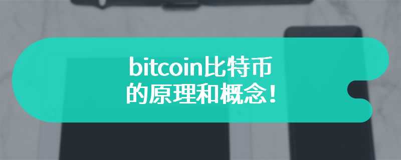 bitcoin比特币的原理和概念！