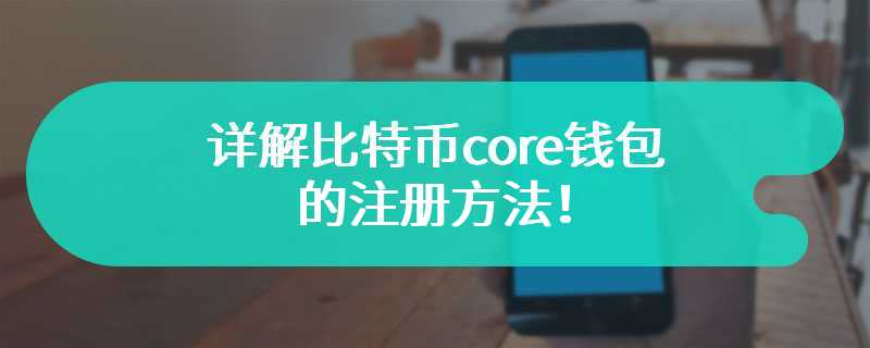 详解比特币core钱包的注册方法！