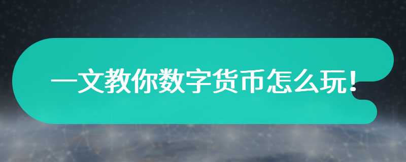 一文教你数字货币怎么玩！