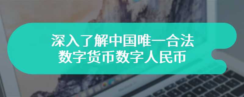 深入了解中国唯一合法数字货币数字人民币