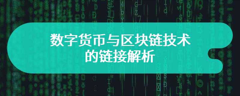 数字货币与区块链技术的链接解析