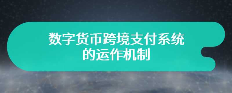 数字货币跨境支付系统的运作机制