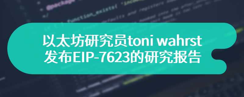 以太坊研究员toni wahrst发布EIP-7623的研究报告