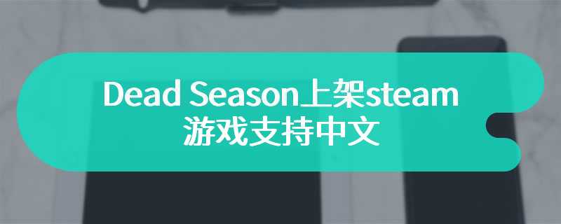 Dead Season上架steam 游戏支持中文