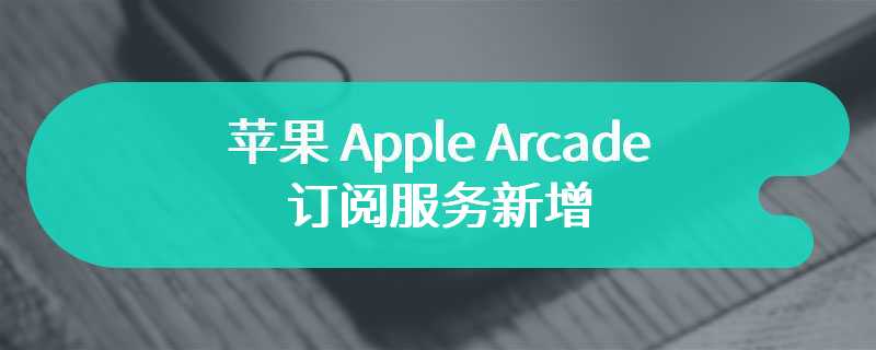 支持 Vision Pro 头显，苹果 Apple Arcade 订阅服务新增《魔法气泡 益智消消乐》等 3 款游戏