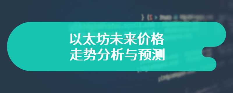 以太坊未来价格走势分析与预测