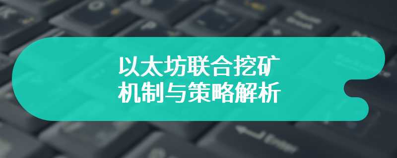 以太坊联合挖矿的机制与策略解析