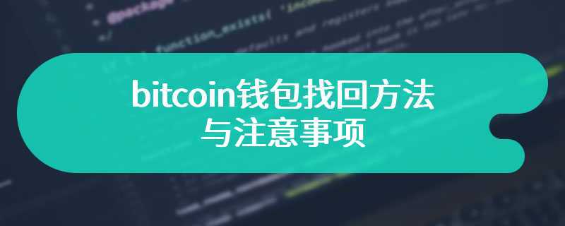 bitcoin钱包找回方法与注意事项