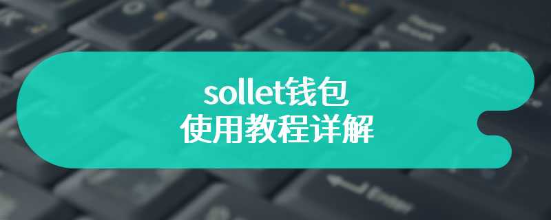 sollet钱包使用教程详解