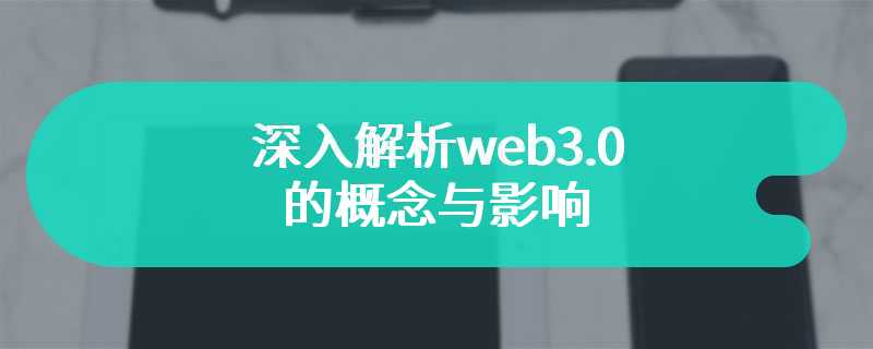 深入解析web3.0的概念与影响