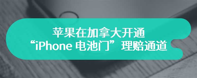 1440 万加元和解金，苹果在加拿大开通“iPhone 电池门”理赔通道