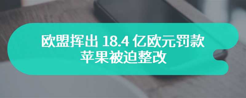 欧盟挥出 18.4 亿欧元罚款“大棒”，苹果被迫整改：Spotify 等音乐服务可内嵌引流支付外链