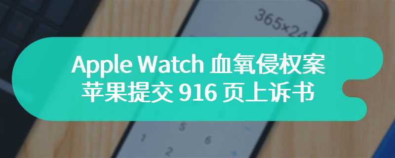 Apple Watch 血氧侵权案“第二幕”，苹果提交 916 页上诉书：Masimo 都没推出过手表