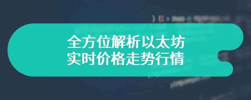 全方位解析以太坊实时价格走势行情