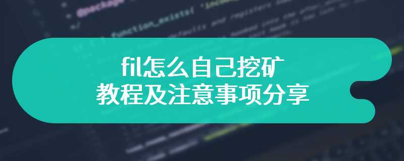 详细攻略fil怎么自己挖矿的教程及注意事项分享