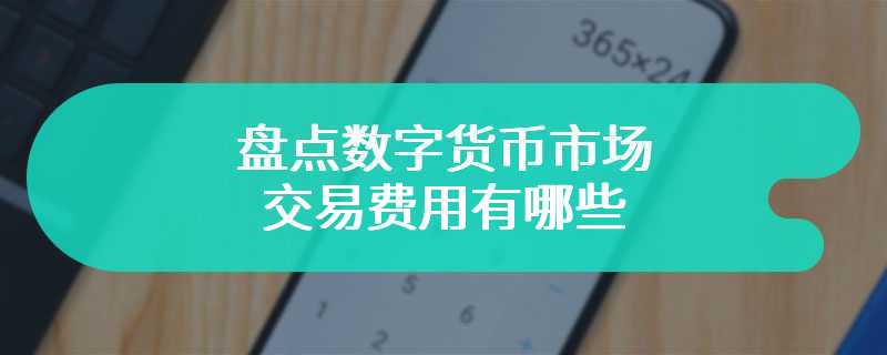 盘点数字货币市场交易费用有哪些