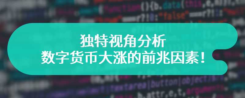 独特视角分析数字货币大涨的前兆因素！