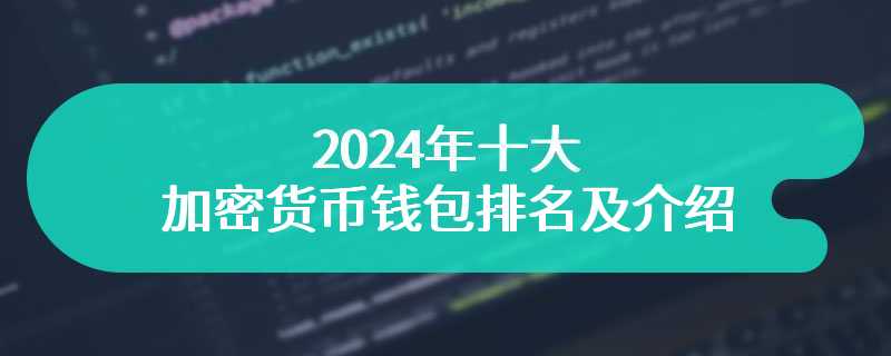 2024年十大加密货币钱包排名及介绍