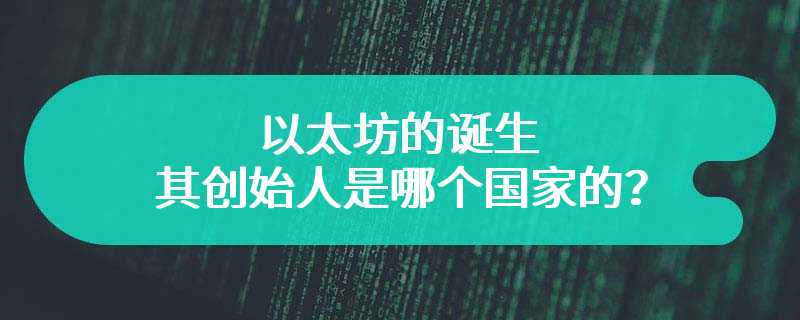 以太坊的诞生，其创始人是哪个国家的？