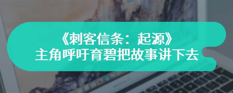 《刺客信条：起源》主角呼吁育碧把故事讲下去