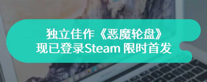 独立佳作《恶魔轮盘》现已登录Steam 限时首发特惠